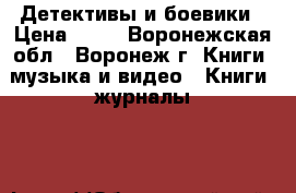 Детективы и боевики › Цена ­ 50 - Воронежская обл., Воронеж г. Книги, музыка и видео » Книги, журналы   